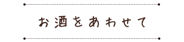 お酒をあわせて