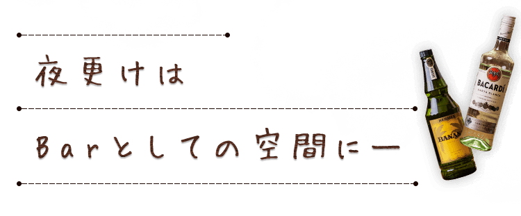 夜更けはBarとしての空間に―